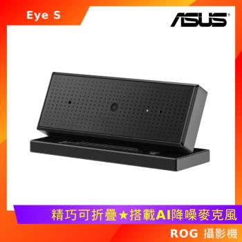 ASUS 華碩 ROG Eye S 攝影機