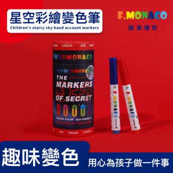 英國Flowermonaco兒童星空彩繪變色筆9+1