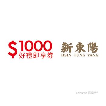 【新東陽】1000元好禮即享券(餘額型)-票