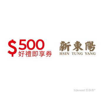 【新東陽】500元好禮即享券(餘額型)-票