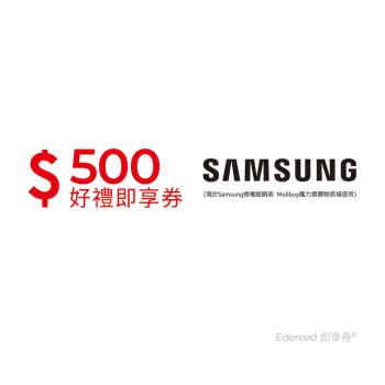 【Samsung授權經銷商 Molibuy魔力買購物商城】500元好禮即享券(餘額型)