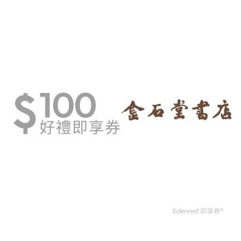 【金石堂】 100 元抵用券-票