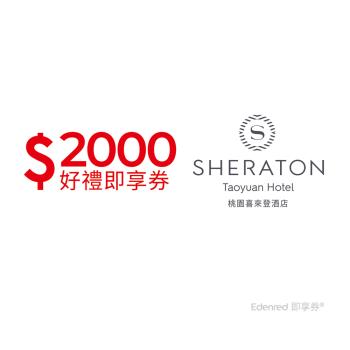 【桃園喜來登酒店】2000元好禮即享券(餘額型)