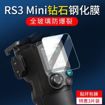 適用DJI大疆RS3穩定器鋼化膜RS3 mini貼膜RS3pro三代如影s RoninS手持云臺屏幕保護膜攝影配件