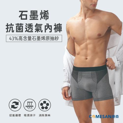 COMESAN 康森 石墨烯3D抗菌透氣內褲