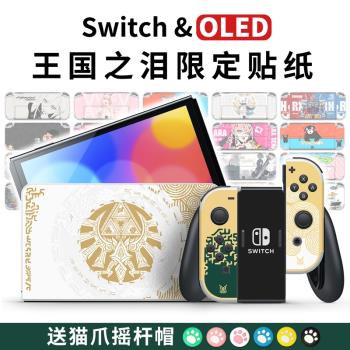 適用任天堂Switch OLED貼紙SWITCH彩貼貼膜續航版痛機貼NS痛貼鋼化膜貓爪搖桿帽保護套塞爾達王國之淚限定