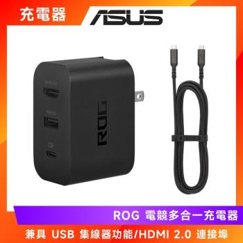 (原廠盒裝) ASUS 原廠 ROG 電競多合一充電器 (含65W快充充電器+USB C線2M)