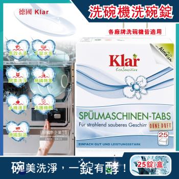 德國Klar 植萃酵素檸檬酸油汙分解洗碗機專用環保洗碗錠 25錠/盒