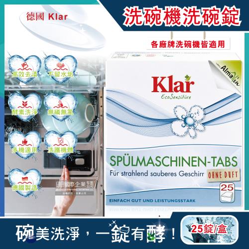 德國Klar 植萃酵素檸檬酸油污分解洗碗機專用環保洗碗錠 25錠/盒