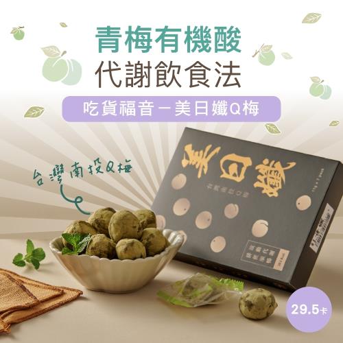 【三分糖】美日纖Q梅(精選台灣南投無毒青梅幫助體內環保，養顏美容)