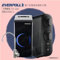 【EVERPOLL】櫥下型雙溫無壓飲水機+直出/直輸RO逆滲透純水機EP168+RO800G(EP-168+RO-800G)