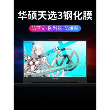 適用asus華碩天選4/3/2plus屏幕膜三飛行堡壘8鋼化膜九代2022款air全屏7覆蓋6筆記本9代電腦15.6寸保護二貼膜