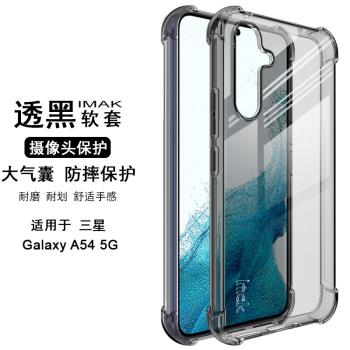 IMAK三星A24 4G磨砂防指紋軟套A34 5G矽膠軟套鏡頭全包保護套A54全包氣囊保護套A14 4G/5G防摔矽膠套手機套