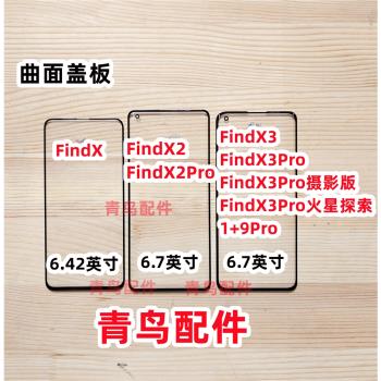 適用OPPO FindX X2 X2Pro FindX3 X3Pro 曲面蓋板 外屏