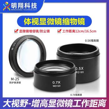 顯微鏡0.5X 0.7X輔助物鏡加倍增倍擴倍 防油鏡 防塵鏡 增距離