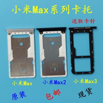 適用于 小米Max/Max2/max3 卡托 原裝 卡槽 手機SIM卡座套 原廠
