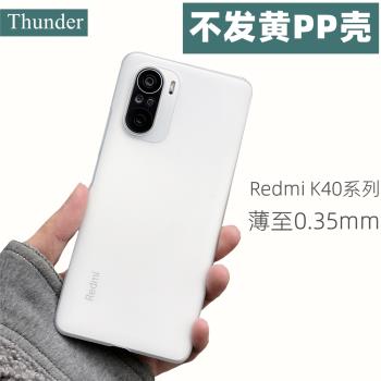 Thunder 紅米K40手機殼pp殼K40 Pro超薄磨砂半硬殼透明K30s至尊版