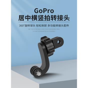 GoPro橫豎屏轉接頭運動相機360度旋轉拍攝固定座連接轉換螺絲配件