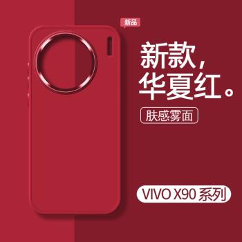 適用vivox90手機殼新款vivo套x90pro+保護十x80全包防摔vivix高級感vovox曲屏版創意新品曲面屏por液態硅膠軟