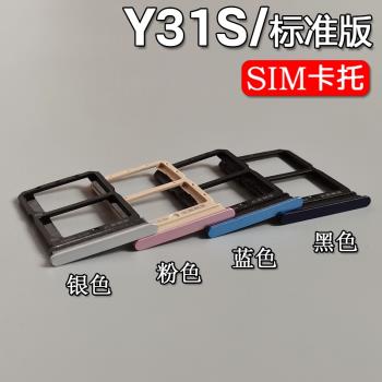 適用VIVO Y52S Y31S 卡托卡槽 vivoy31s標準版 手機SIM插卡座卡拖