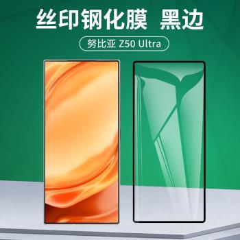 適用于中興努比亞 Z50 Ultra手機新款手機膜屏幕全屏覆蓋透明鋼化膜絲印鋼化玻璃膜高清防摔防刮保護膜黑邊