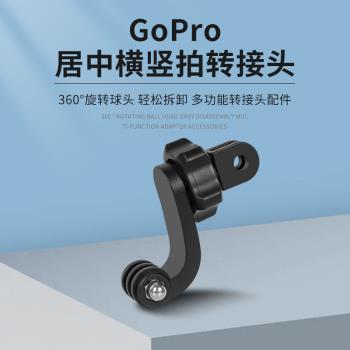 適用Gopro大疆360度旋轉調節轉換掛脖支架橫豎拍照視頻轉接口配件