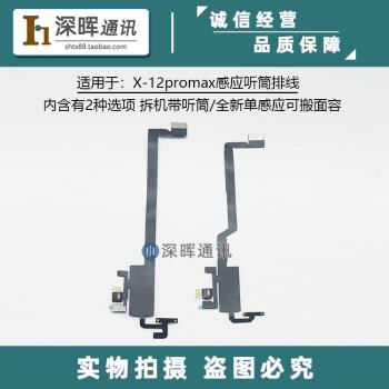 X XSMAX適用感光面容聽筒