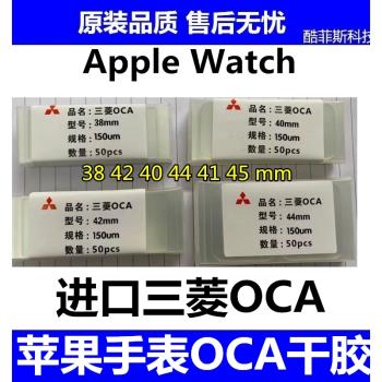 適用蘋果手表屏幕42 40 44 41 45mm貼合OCA干膠S2345678代 iWatch