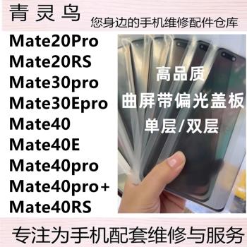 適用 mate20pro mate 30pro 40 40pro 50pro 曲面屏帶偏光蓋板