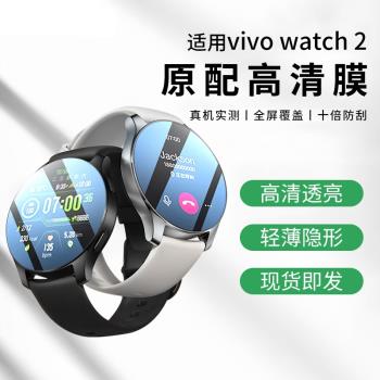 適用vivo watch2手錶膜vivowatch2保護貼膜鋼化膜軟膜智慧運動款表帶46mm表盤42水凝膜2代螢幕全貼合