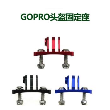 適用于Gopro極限運動相機固定底座越野摩托車自行車頭盔固定配件