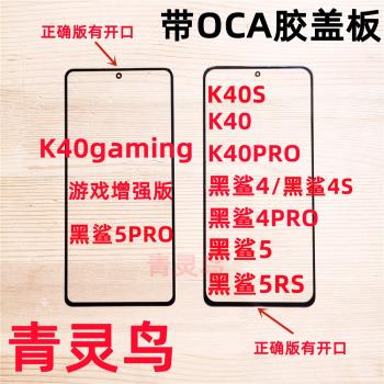 適用紅米K40競技游戲增強版 K40PRO 黑鯊4/4PRO/4S 蓋板OCA干膠