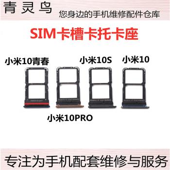 適用小米10青春 10S 小米10 10至尊 10PRO SIM手機卡槽卡托卡座