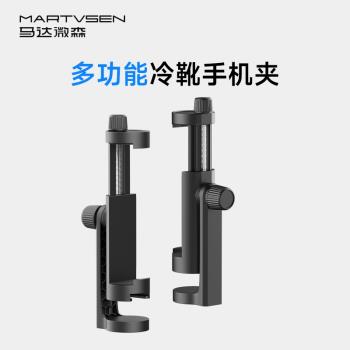 MARTVSEN 多功能手機固定夾子360旋轉橫豎拍固定支架1/4接口多角度可調手機冷靴支架通用大號支架自拍桿配件