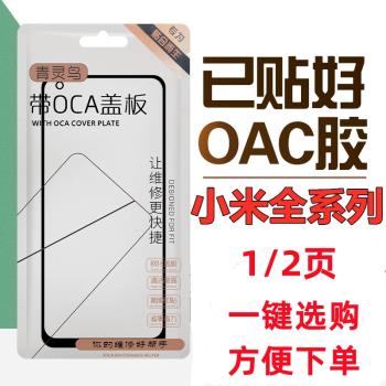 青靈鳥適用小米 紅米 8 9 note 7 8 9 k30 S OCA蓋板 蓋板帶OCA膠