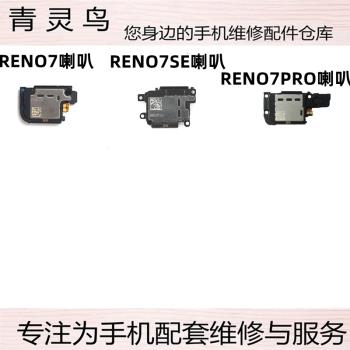 適用OPPO RENO7 RENO7SE RENO7PRO 揚聲器響鈴振鈴喇叭