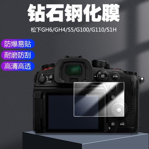 適用于Panasonic松下Lumix DC-GH6 GH4 GH3微單相機屏幕保護貼膜GH6 S1H S5 G100 G110防爆高清鋼化玻璃膜