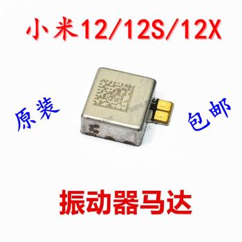 適用小米12/12S/12X 馬達排線原裝 Xiaomi 12SPro 震動器手機振子