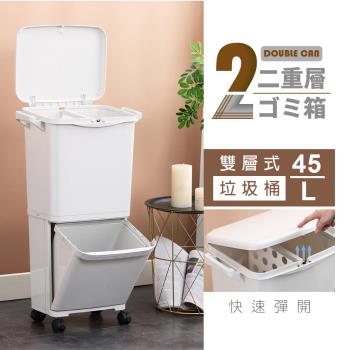 dayneeds 雙層式垃圾桶-白色(45L)
