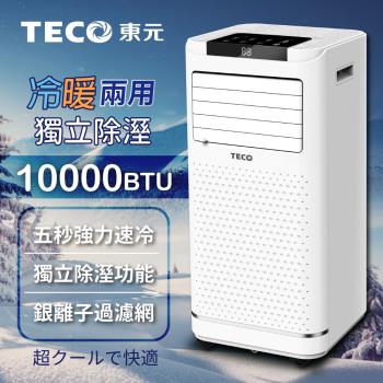 登記送50%東森幣【TECO東元】10000BTU多功能冷暖型移動式冷氣機/空調(XYFMP-2809FH)