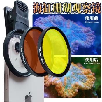 深海海缸濾鏡手機鏡頭海水魚缸珊瑚缸拍照去藍光微距透鏡照相神器