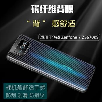 適用于華碩Zenfone 8 ZS590KS 6手機保護軟膜Zenfone 8 Flip ZS672KS防滑磨砂防指紋貼紙防刮超薄碳纖維后膜