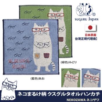 【Kusuguru Japan】日本眼鏡貓NEKOZAWA貓澤系列手交插款絨毛刺繡提花毛巾手帕