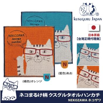 【Kusuguru Japan】日本眼鏡貓NEKOZAWA貓澤系列推眼鏡款絨毛刺繡提花毛巾手帕