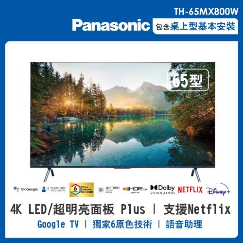 【Panasonic 國際牌】65型4K HDR 智慧顯示器 不含視訊盒(TH-65MX800W)