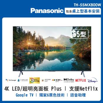 【Panasonic 國際牌】55型4K HDR 智慧顯示器 不含視訊盒(TH-55MX800W)