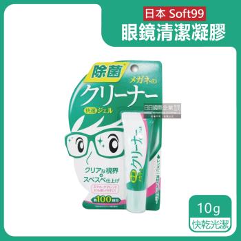 日本原裝SOFT99 眼鏡清潔凝膠劑 10gx1條 (綠色-快乾光潔)