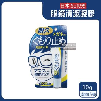 日本原裝SOFT99 眼鏡清潔凝膠劑 10gx1條 (藍色-濃縮防霧)