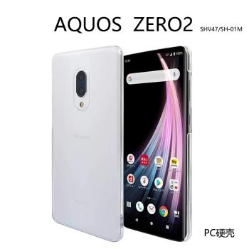 夏普 AQUOS zero2手機殼 SHV47 透明硬殼 SH-01M 手機套 保護殼