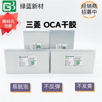 綠藍三菱OCA干膠適用大尺寸OCA 7寸 7.2 7.9 9.7 10.1平板OCA通用